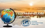 XII Международный географический диктант