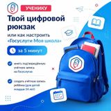 Твой цифровой рюкзак или как настроить «Госуслуги Моя школа» за 5 минут